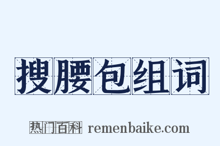 搜腰包组词是什么意思的图片